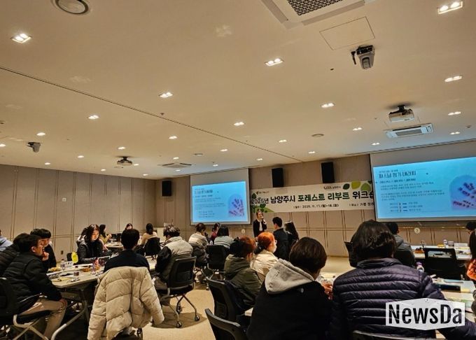 남양주시, 실무 직원 대상 ‘포레스트 리부트 워크숍’ 실시