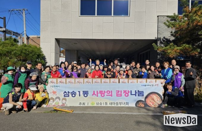 고양시 삼송1동 새마을부녀회, 사랑의 김장김치 나눔 실시