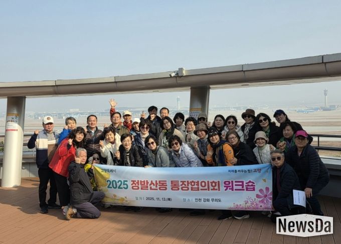 고양시 정발산동 통장협의회, 2025년 워크숍 실시