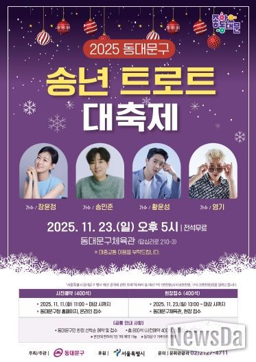 ‘2025 동대문구 송년 트로트 대축제’ 홍보 포스터
