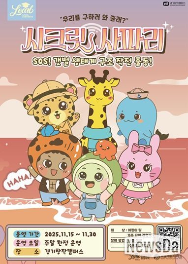 SOS! 갯벌 생태계 구조대