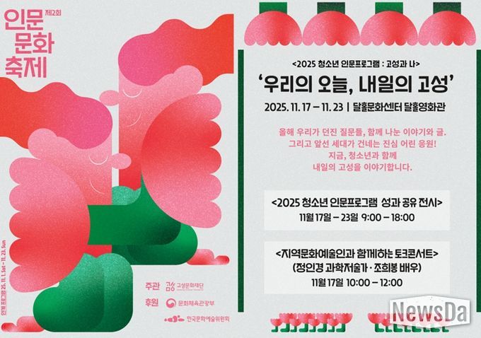 고성문화재단, '2025 청소년 인문프로그램 : 고성과 나' ‘우리의 오늘, 내일의 고성’운영