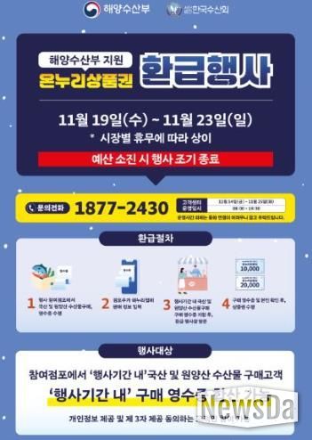 2025년 11월 수산물 온누리상품권 환급행사 진행