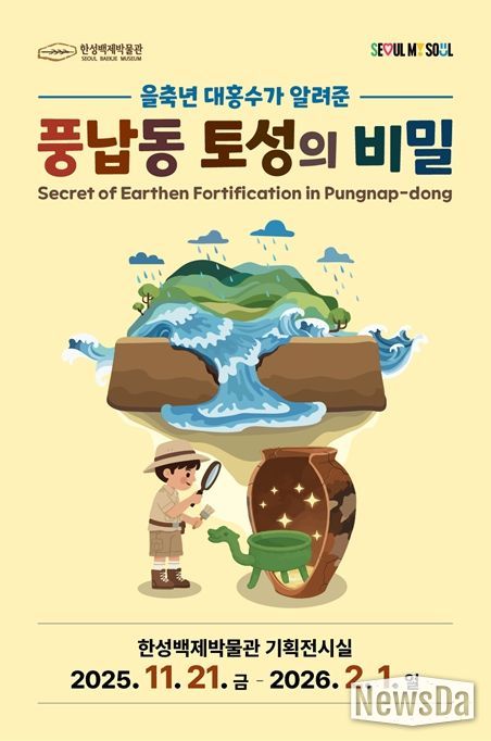 선사·고대 기획전 ‘을축년 대홍수가 알려준 풍납동 토성의 비밀’ 포스터
