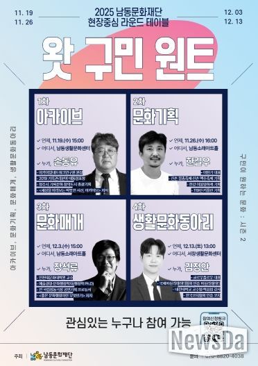 남동문화재단, ‘왓 구민 원트: 구민이 원하는 문화’ 시즌2 개최