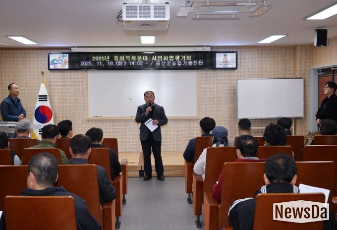 금산군농업기술센터 특화작목분야 시범사업 평가회