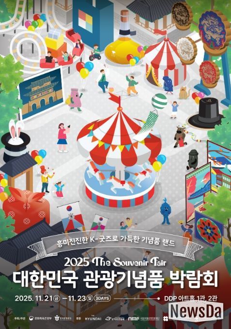 ‘2025 대한민국 관광기념품 박람회’ 포스터