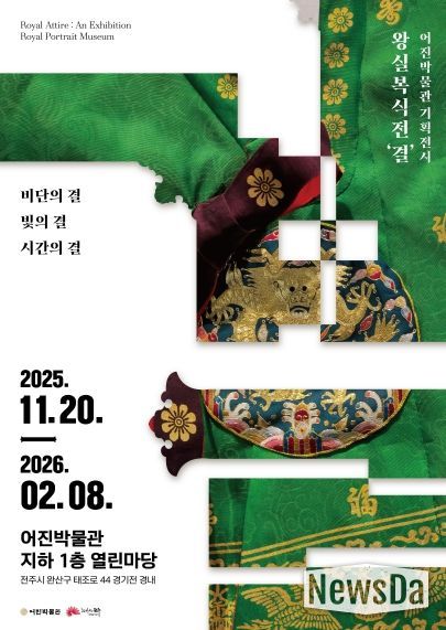 어진박물관, 왕실복식 기획전 ‘결’ 운영