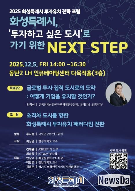 2025 화성특례시 투자유치 전략 포럼 포스터