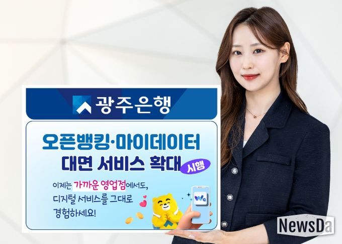 광주은행, 오픈뱅킹·마이데이터 대면 서비스 확대 시행