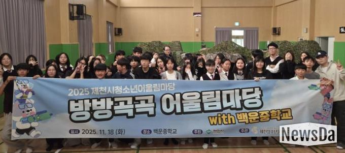 2025 제천시청소년어울림마당 마지막 마당 '방방곡곡 어울림마당 with 백운중학교' 성료