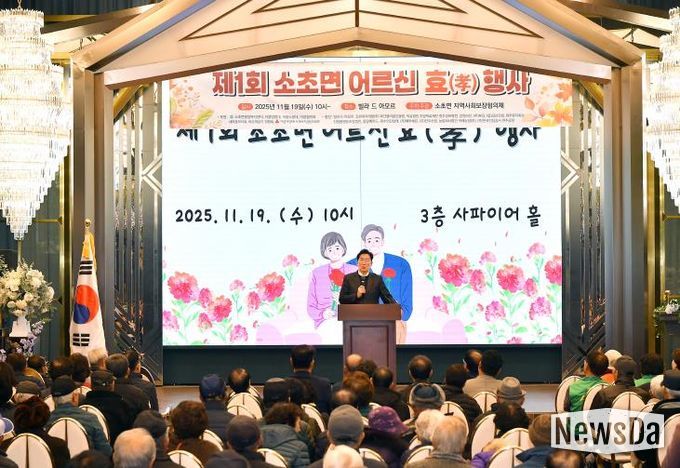 제1회 원주시 소초면 어르신 효(孝) 행사 성황리 개최