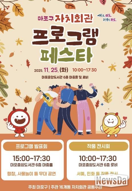 마포구 자치회관 프로그램 페스타 포스터