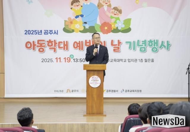 공주시, 2025년 아동학대예방의 날 기념행사 개최