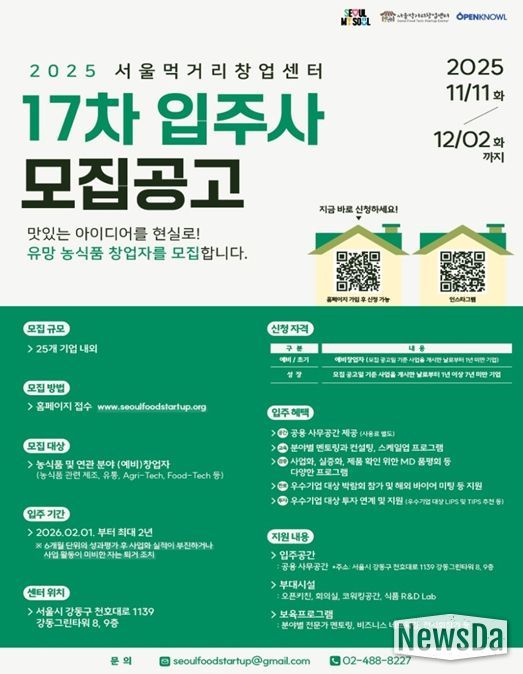 2025 서울먹거리창업센터 17차 모집공고 포스터