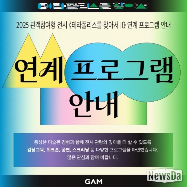 2025년 관객 참여형 전시《테라폴리스를 찾아서 Ⅱ》연계 프로그램 안내문