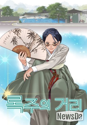 국악과 K-POP의 만남…구미 브랜드 웹툰 「록주의 거리」공개(포스터)