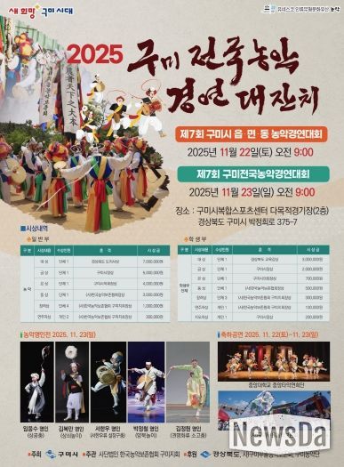 2025 제7회 구미전국농악경연대잔치