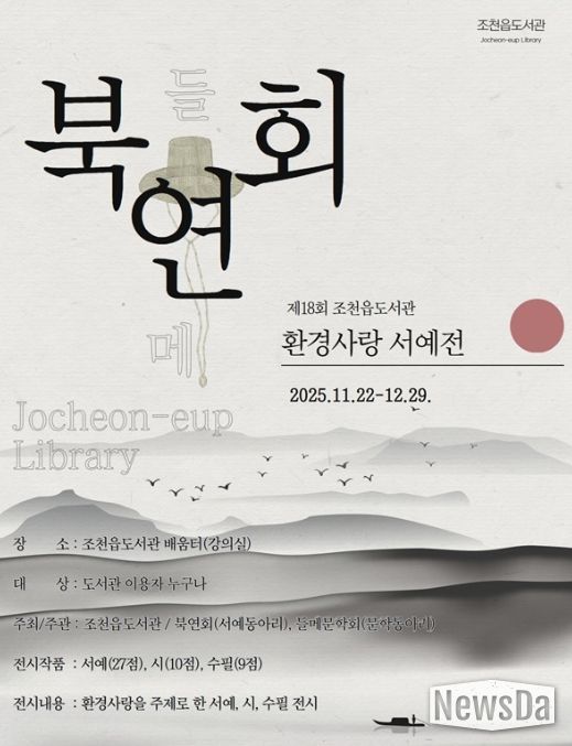 ‘제18회 환경사랑 서예전’ 포스터