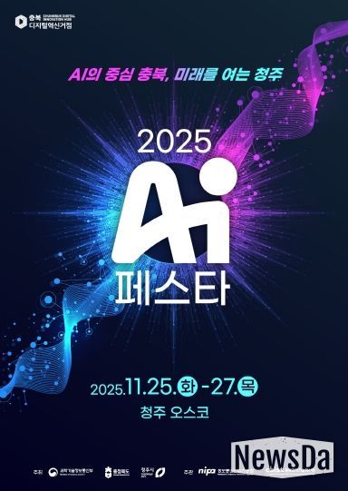 ‘AI 페스타 2025’ 포스터