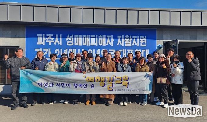 파주시 금촌2동 통장협의회, 성매매집결지 현장서 ‘여행길’ 교육 참여