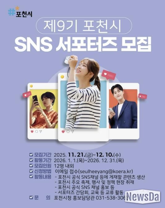 포천의 매력을 알려요! 2026년 포천시 누리소통망(SNS) 서포터즈 모집