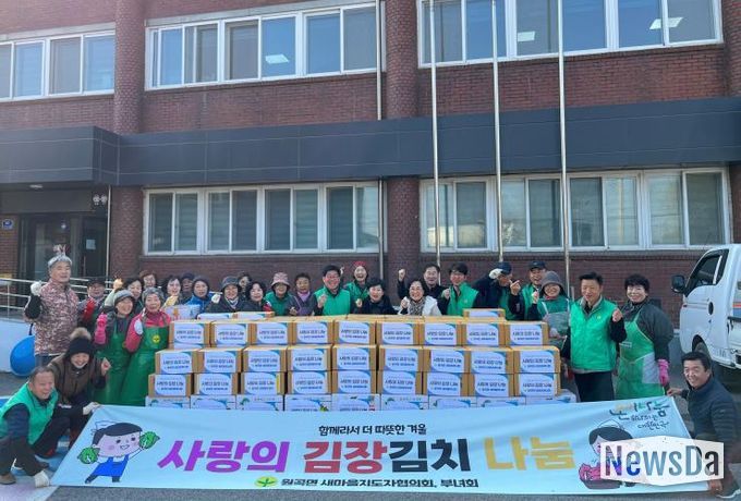 안성시 원곡면 새마을부녀회, '사랑의 김장김치 나눔'으로 이웃사랑 실천