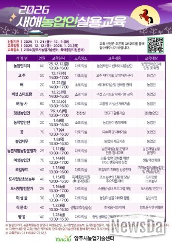 양주시, ‘2026년 새해농업인실용교육’ 교육생 12월 9일까지 모집