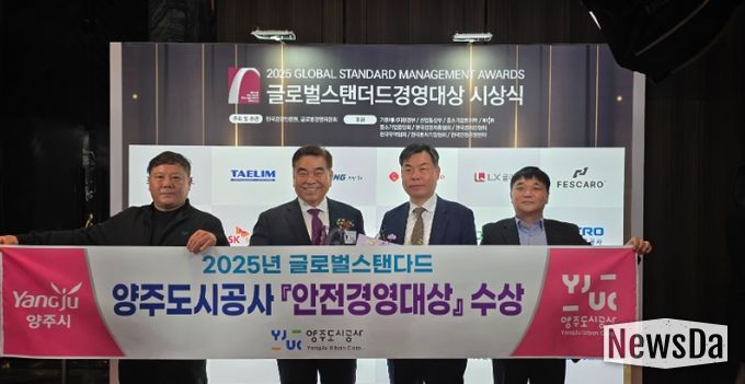 양주도시공사, 2025 글로벌스탠더드 ‘안전경영대상’ 수상