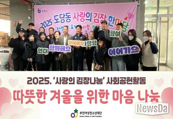 부천여성청소년재단, 사랑의 김장 한마당 참여로 따뜻한 나눔 실천