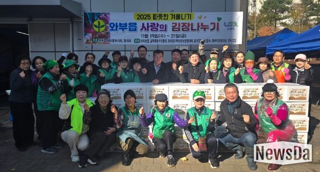 남양주시 와부읍 새마을부녀회·새마을지도자회, ‘사랑의 김장 나누기’ 행사 개최