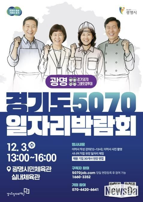 경기도 5070 일자리박람회 홍보 안내문