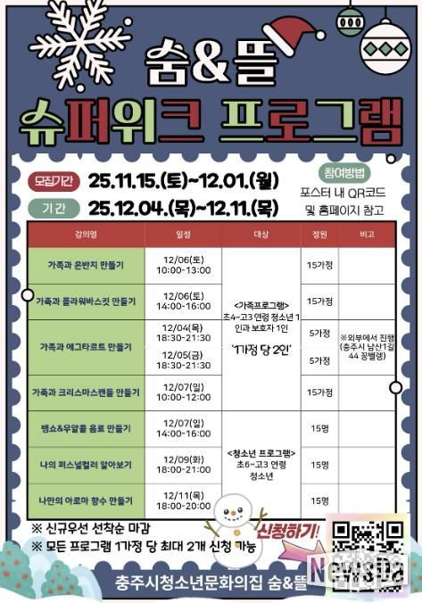 충주시청소년문화의집 숨&뜰, “겨울맞이 슈퍼위크”