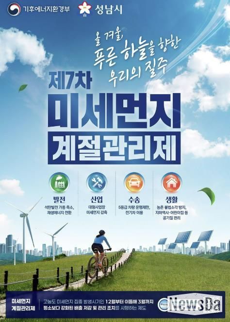 성남시, 12월부터 미세먼지 계절관리제 시행 안내 포스터