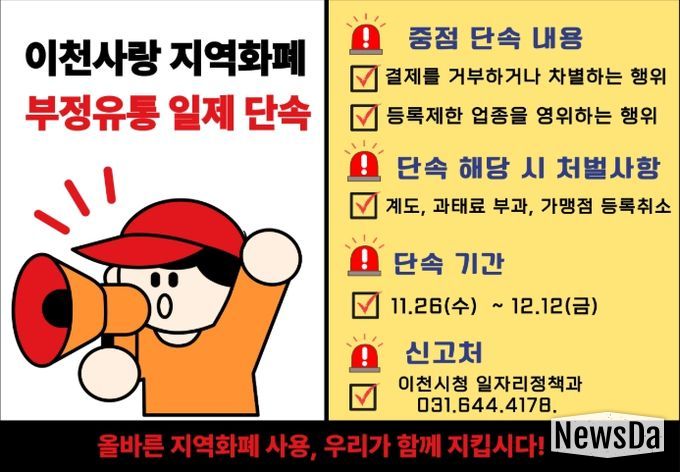 이천시, 경기이천사랑지역상품권 ‘부정유통 일제단속’ 추진