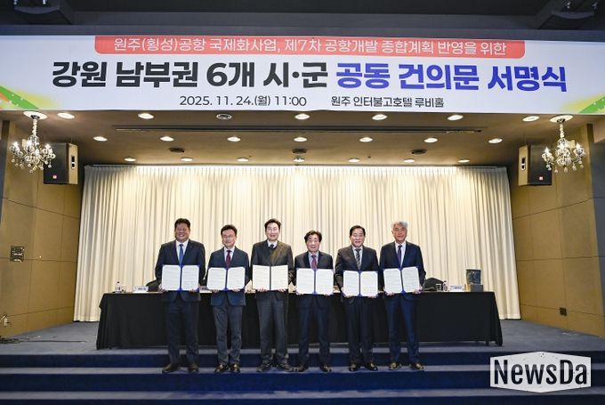 강원 남부권 6개 시군, 원주(횡성)공항 국제화 공동건의문 채택