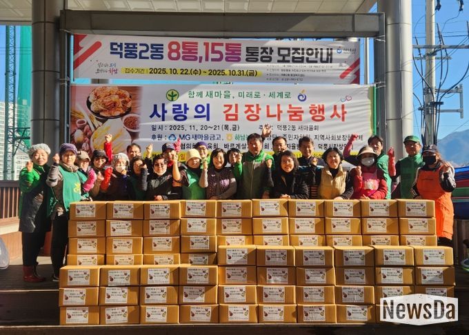 2025년 덕풍2동 새마을협의회‧부녀회 『사랑의 김장담그기』 행사 개최