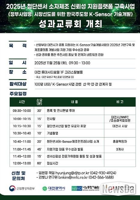 ‘첨단센서 소자 제조‧신뢰성 지원 플랫폼 구축사업(K-Sensor)’ 성과교류회