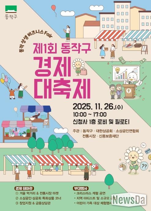 제1회 동작구 경제대축제 홍보 포스터