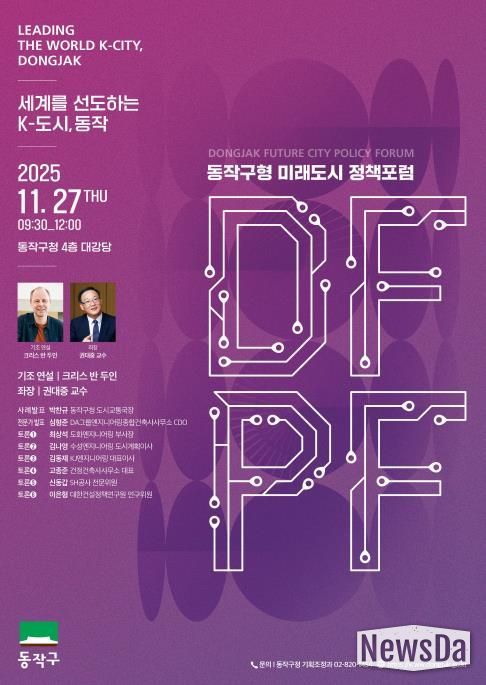 ‘동작구형 미래도시 정책 포럼(DFPF)’ 포스터