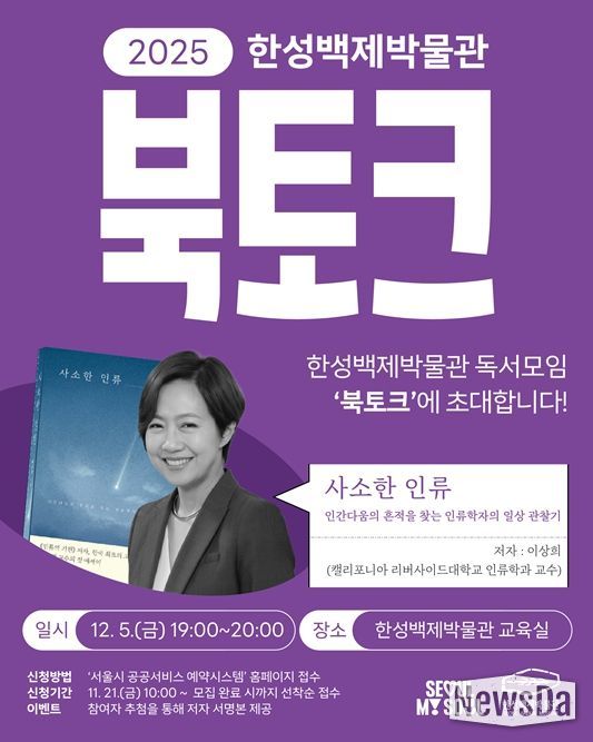 대한민국 1호 고인류학자 이상희 교수와 함께하는『사소한 인류』북토크 포스터