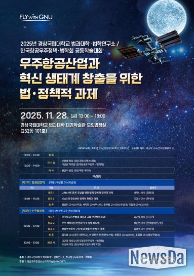 경상국립대학교(GNU) 법과대학은 11월 28일 오후 1시 가좌캠퍼스 법과대학 대경학술관 1층 모의법정실에서 ‘우주항공산업과 혁신 생태계 창출을 위한 법·정책적 과제’라는 주제로 공동학술대회를 개최한다. 사진은 학술대회 안내 포스터