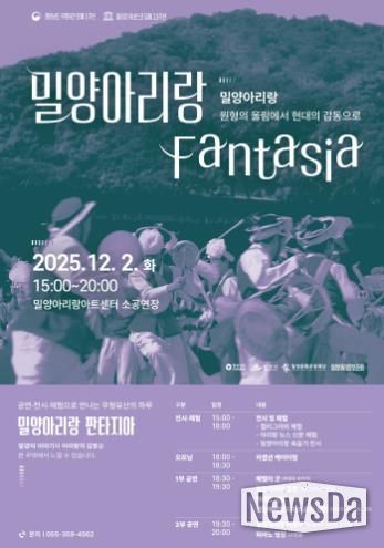 2025 밀양아리랑 판타지아 포스터