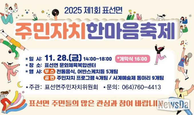 '2025 제1회 표선면 주민자치 한마음 축제' 안내문