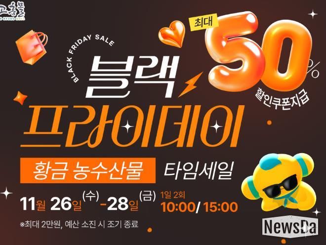 고흥몰, ‘검은 금요일, 황금농수산물–블랙프라이데이 타임세일’ 진행