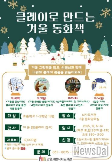 ‘클레이로 만드는 겨울 동화책’홍보문