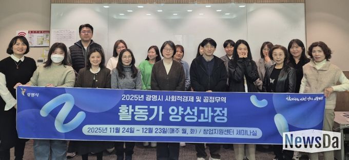 24일 광명시 창업지원센터 2층 세미나실에서 열린 '2025년 사회적경제·공정무역 활동가 양성과정' 개강식 참석자들이 기념사진을 촬영하고 있다.