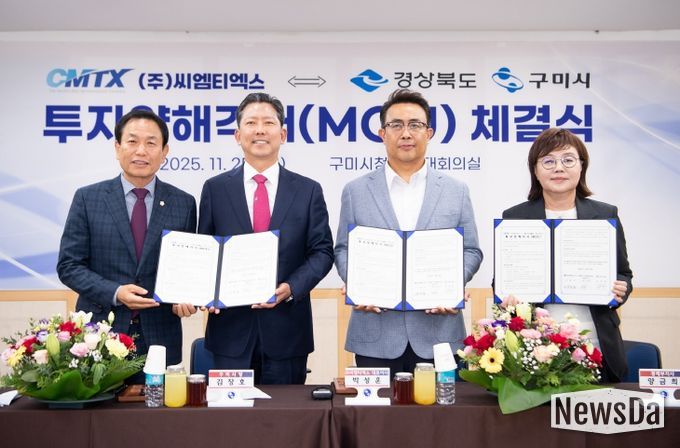 ㈜씨엠티엑스 ⇔ 경상북도·구미시 투자양해각서(MOU) 체결