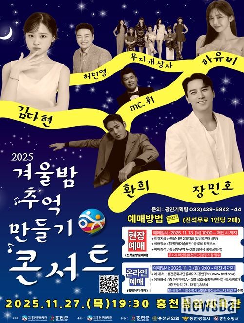 2025년 홍천문화재단 기획공연 ' 겨울밤 추억만들기 콘서트 ' 개최