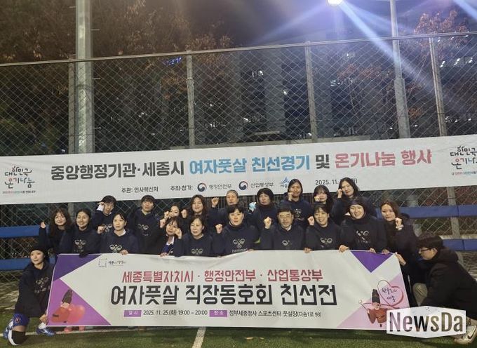 세종시-행안부-산업부 여자풋살 친선전 개최